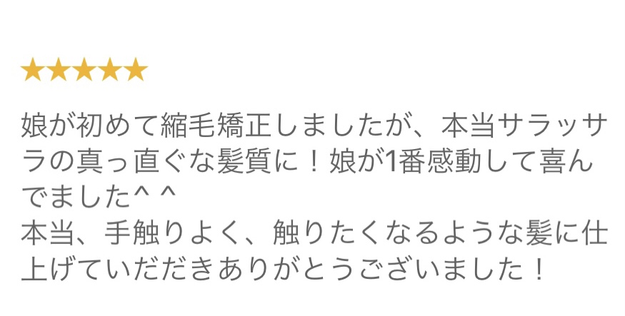 くせ・うねり・パサつき・波状毛・縮毛の状態のお客様をはじめての髪質改善縮毛矯正で艶髪になって感動した口コミいただきました。【大阪・南大阪・堺・和泉・高石・泉大津・美容室・鳳・トリートメント】