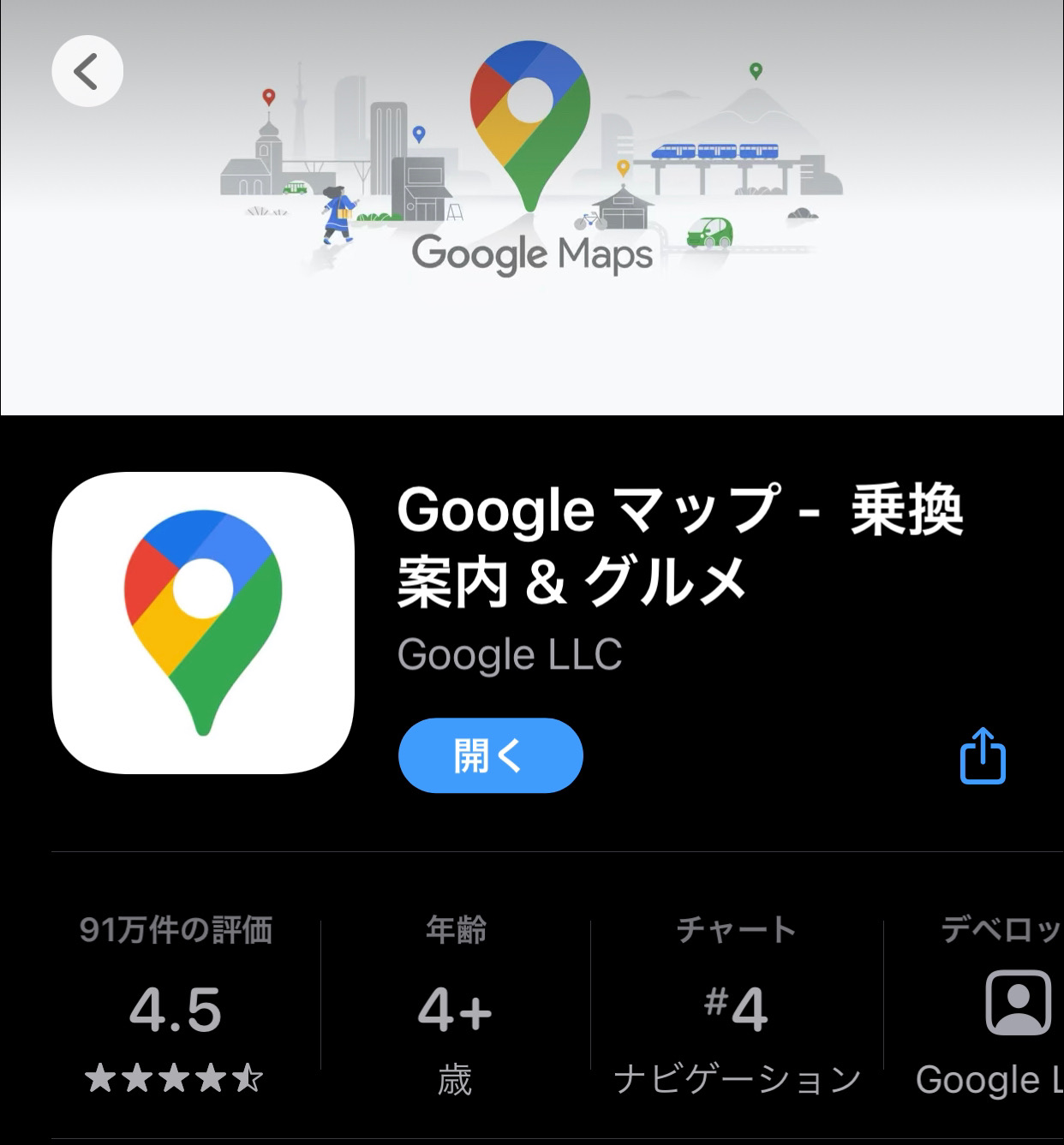 https://apps.apple.com/jp/app/google-マップ-乗換案内-グルメ/id585027354